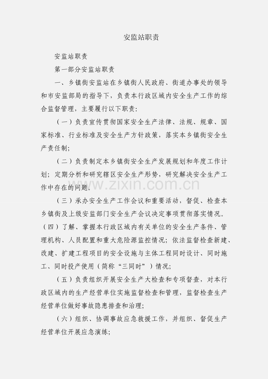 安监站职责.docx_第1页