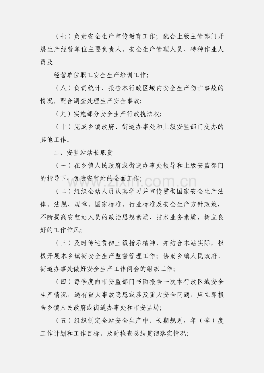 安监站职责.docx_第2页