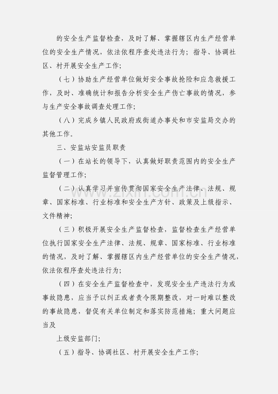 安监站职责.docx_第3页