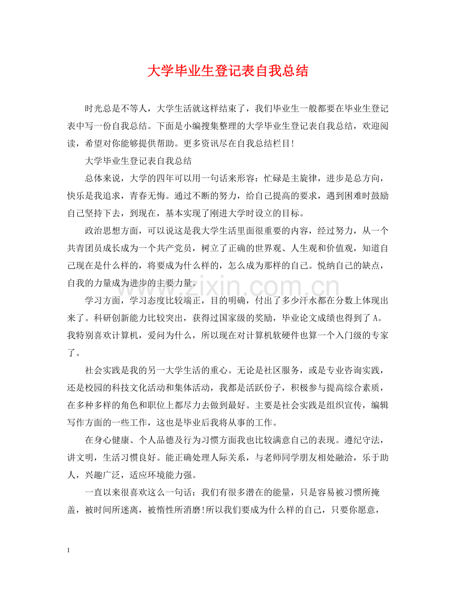 大学毕业生登记表自我总结.docx_第1页