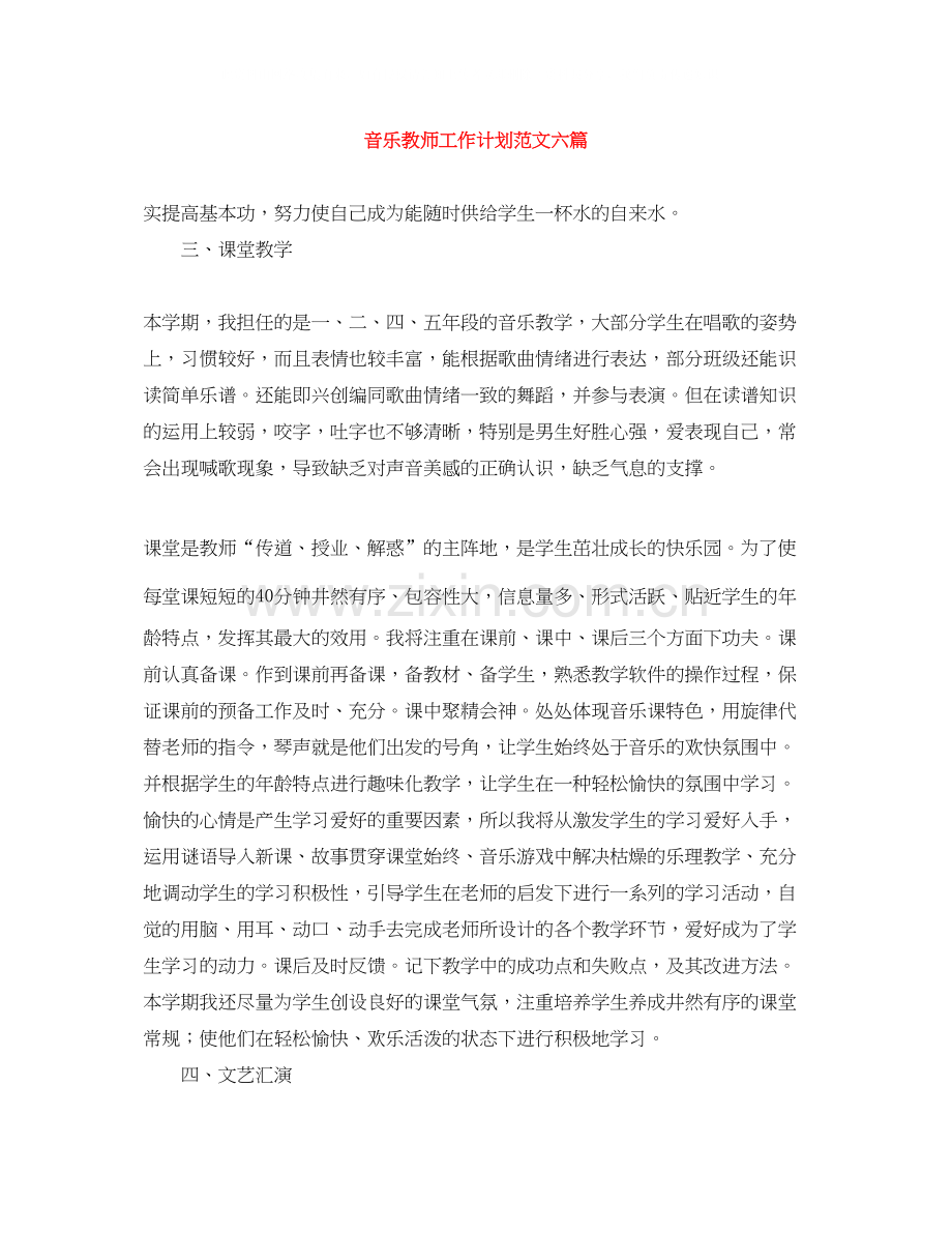 音乐教师工作计划范文六篇.docx_第1页