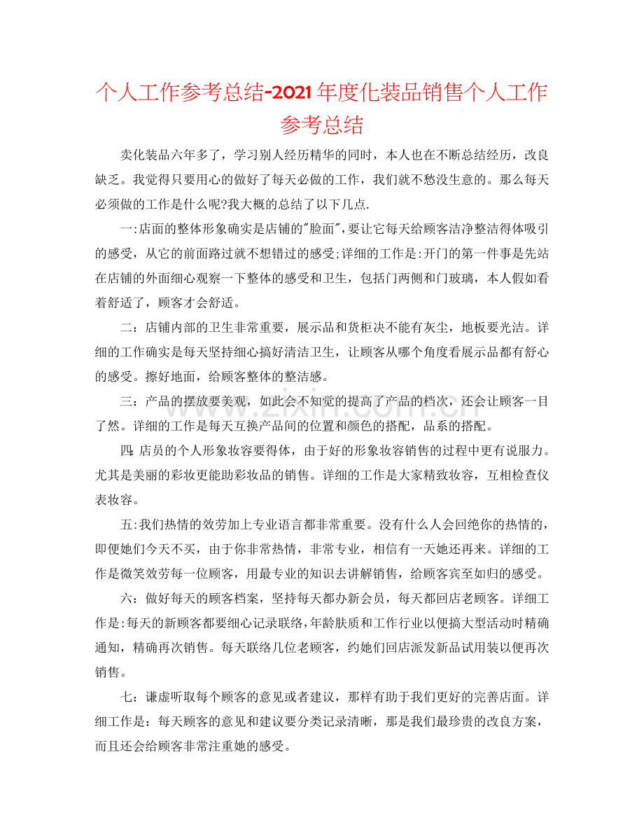 个人工作参考总结-2024年度化妆品销售个人工作参考总结.doc_第1页