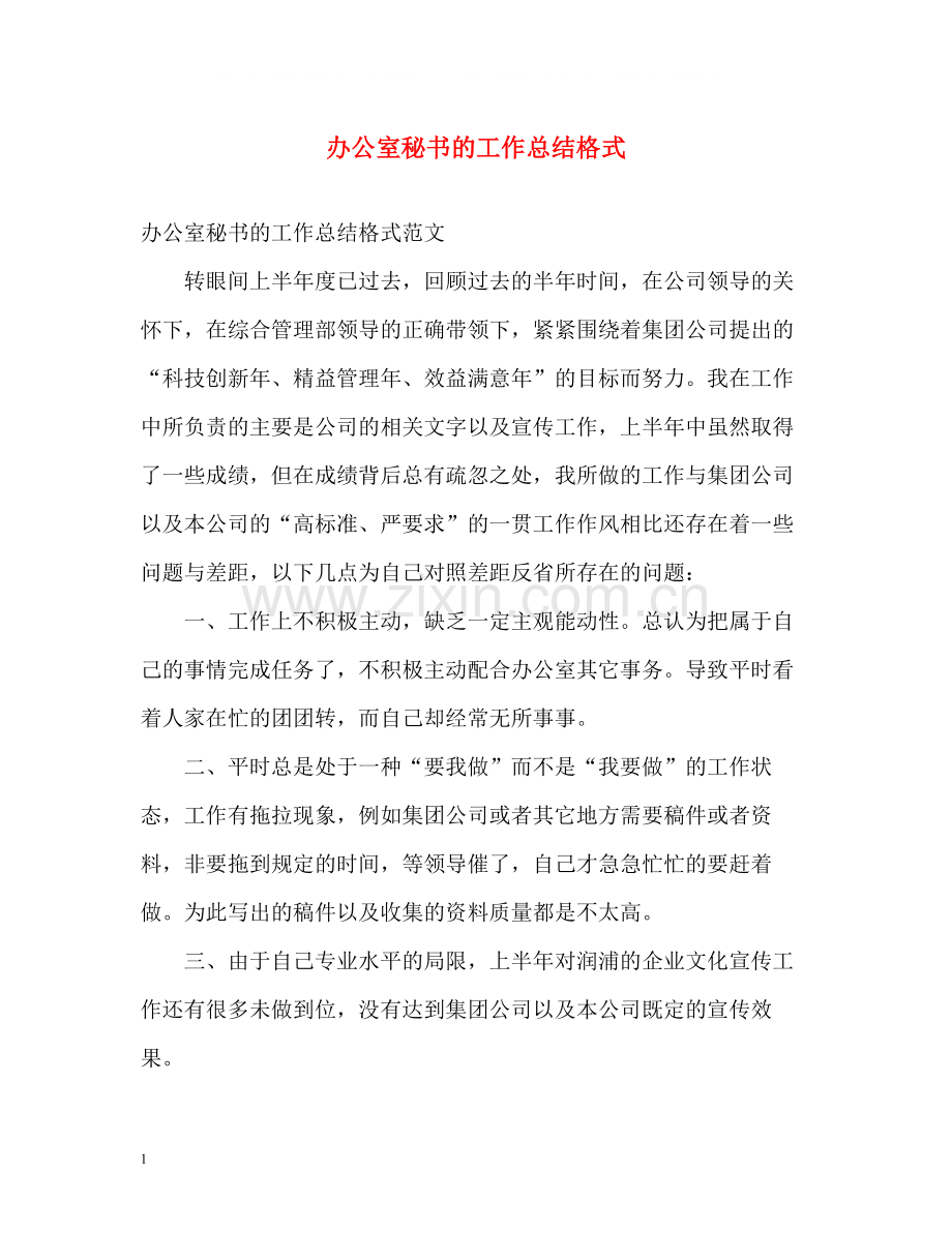 办公室秘书的工作总结格式.docx_第1页