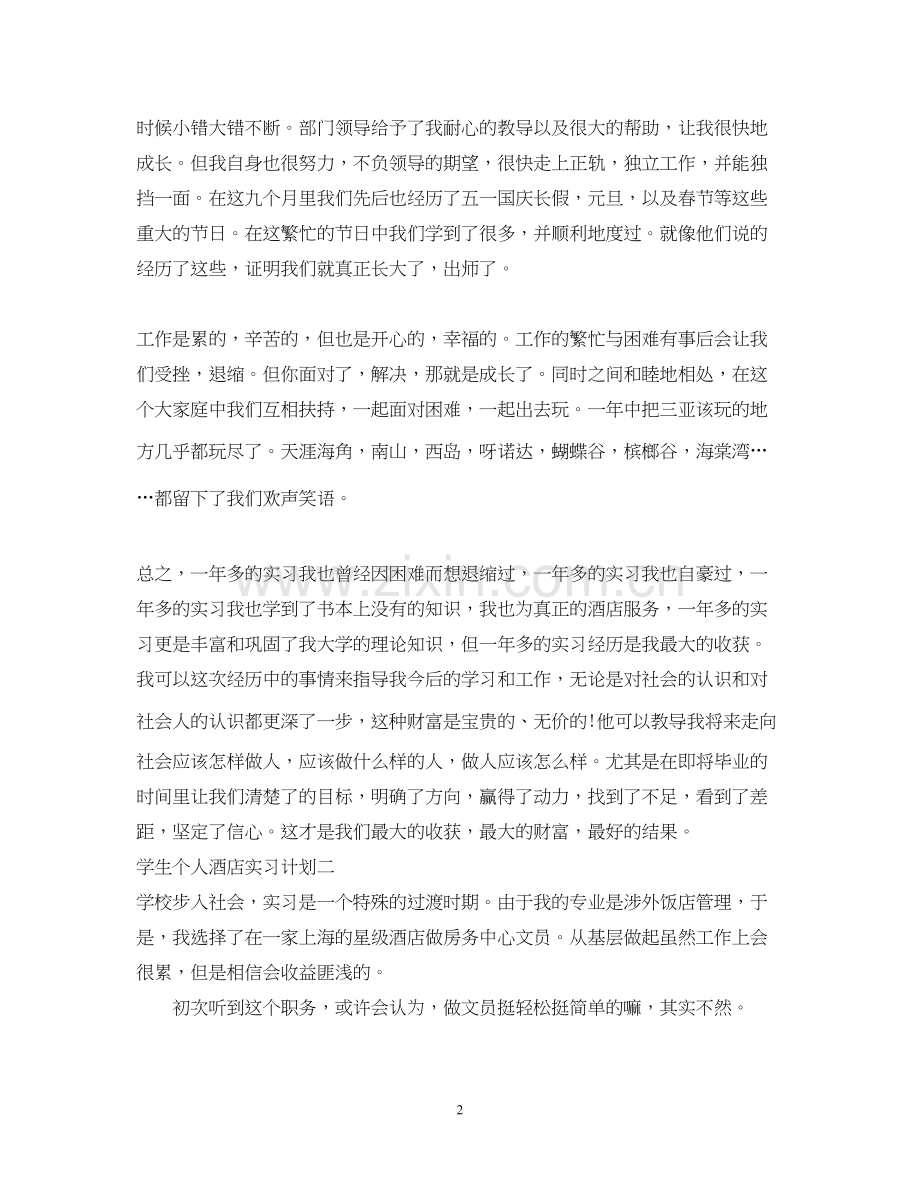 学生个人酒店实习计划.docx_第2页