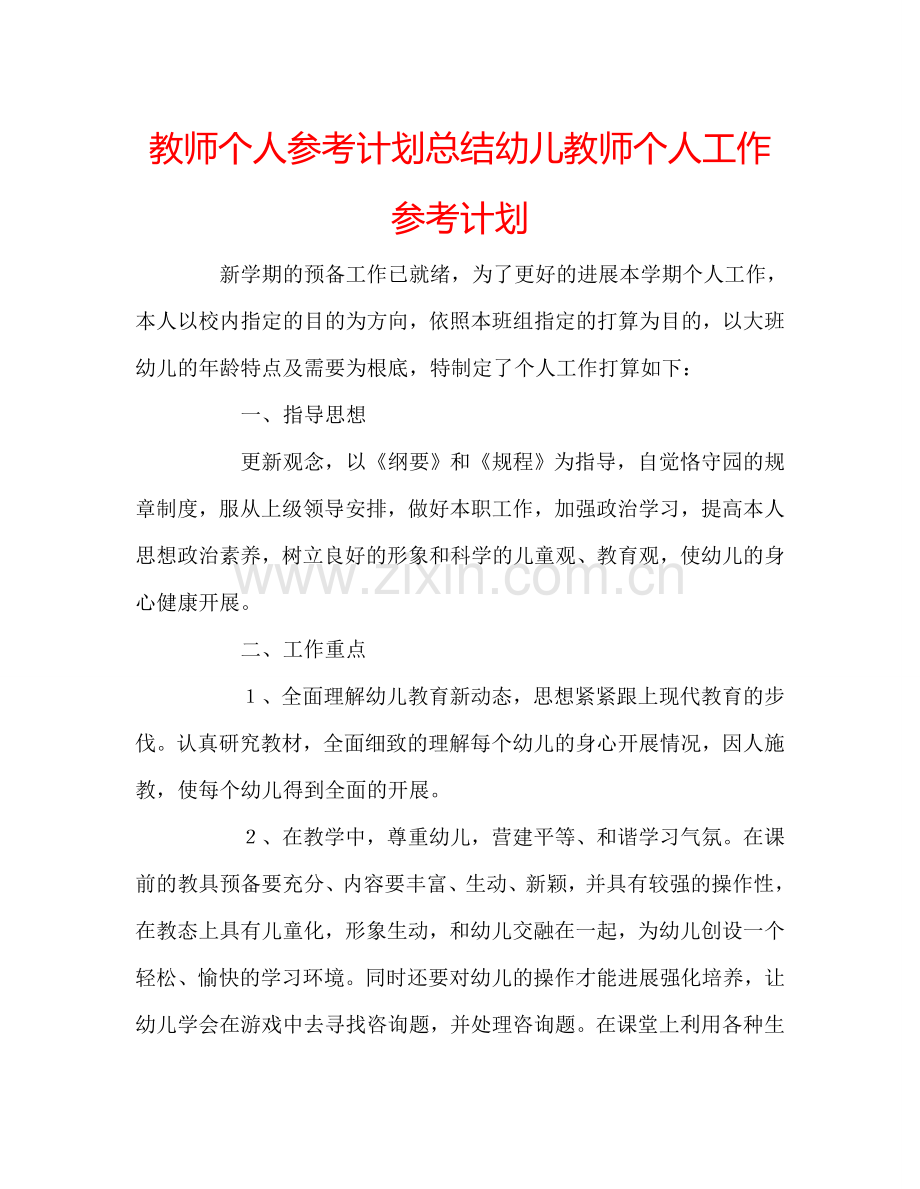 教师个人参考计划总结幼儿教师个人工作参考计划.doc_第1页