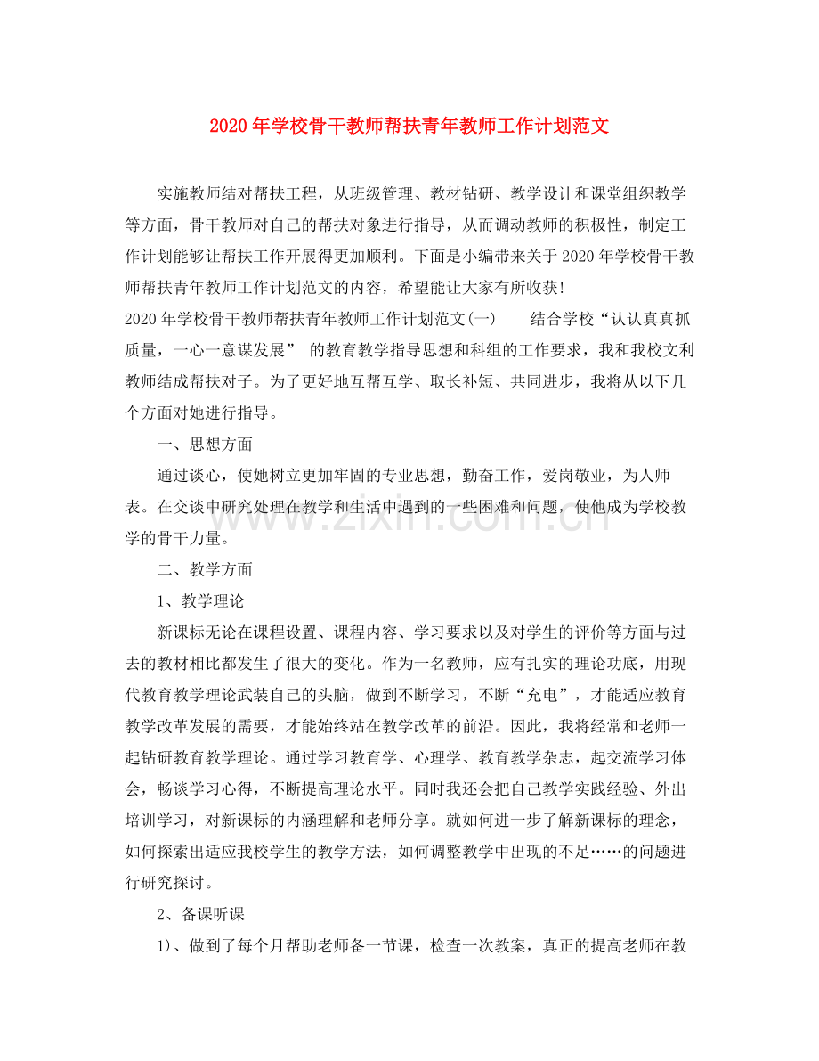 2020年学校骨干教师帮扶青年教师工作计划范文.docx_第1页