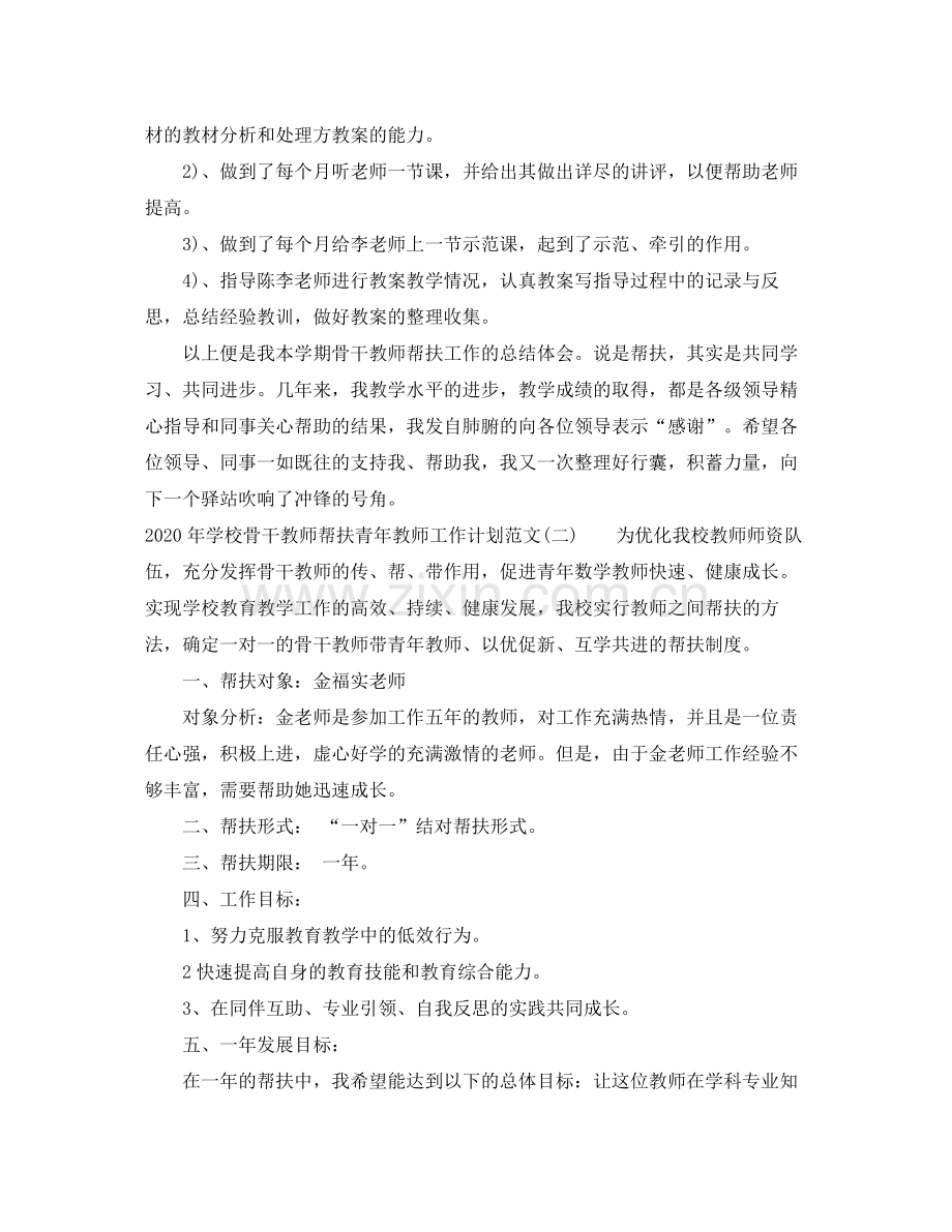 2020年学校骨干教师帮扶青年教师工作计划范文.docx_第2页