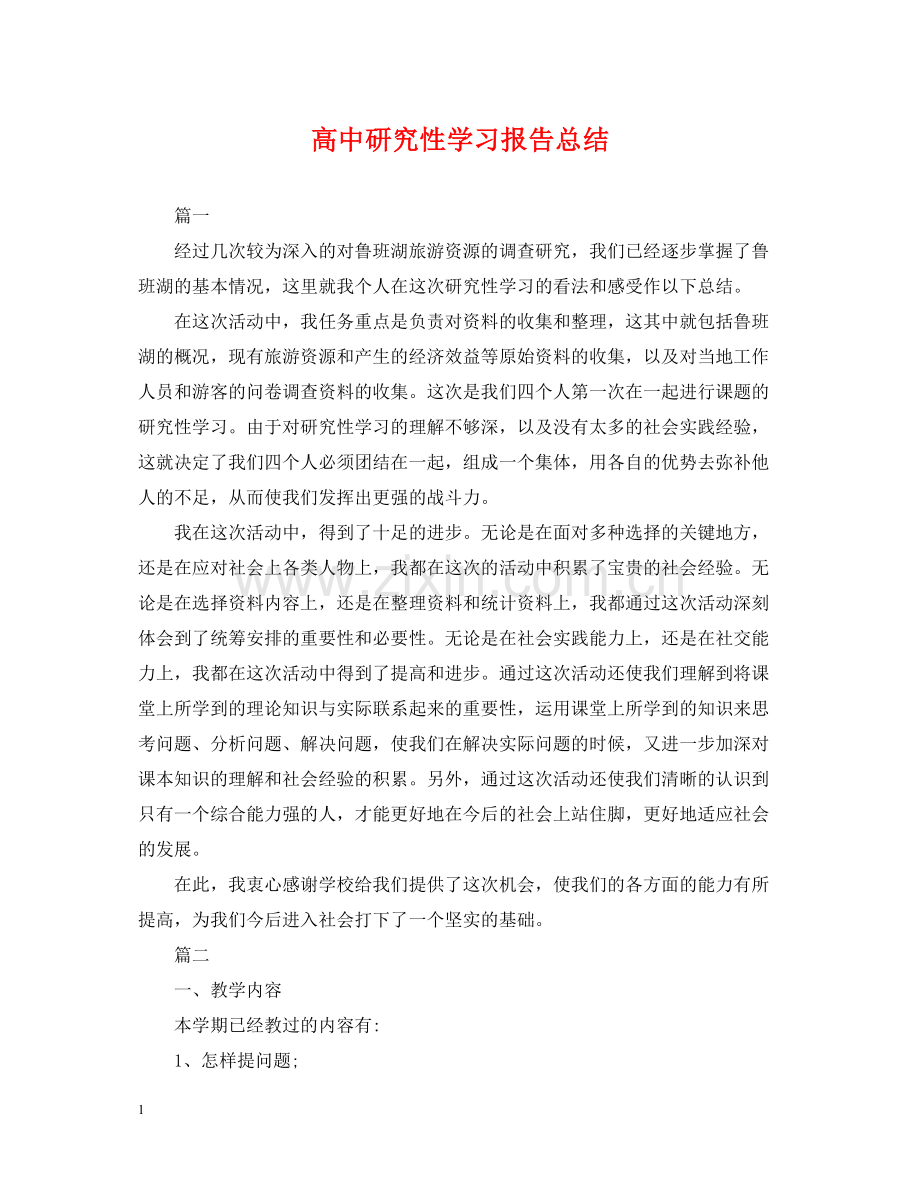 高中研究性学习报告总结.docx_第1页