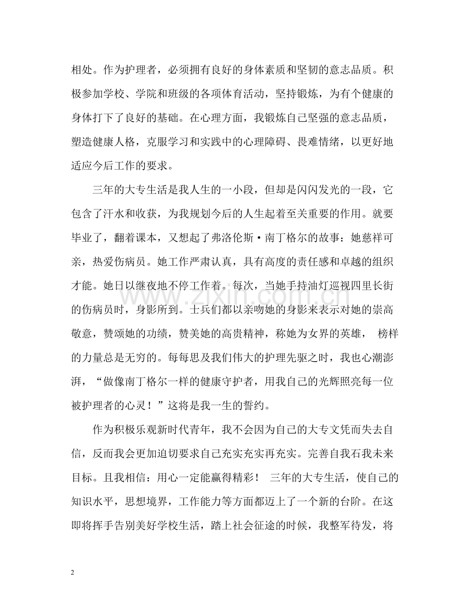 护理专业大专生自我评价.docx_第2页