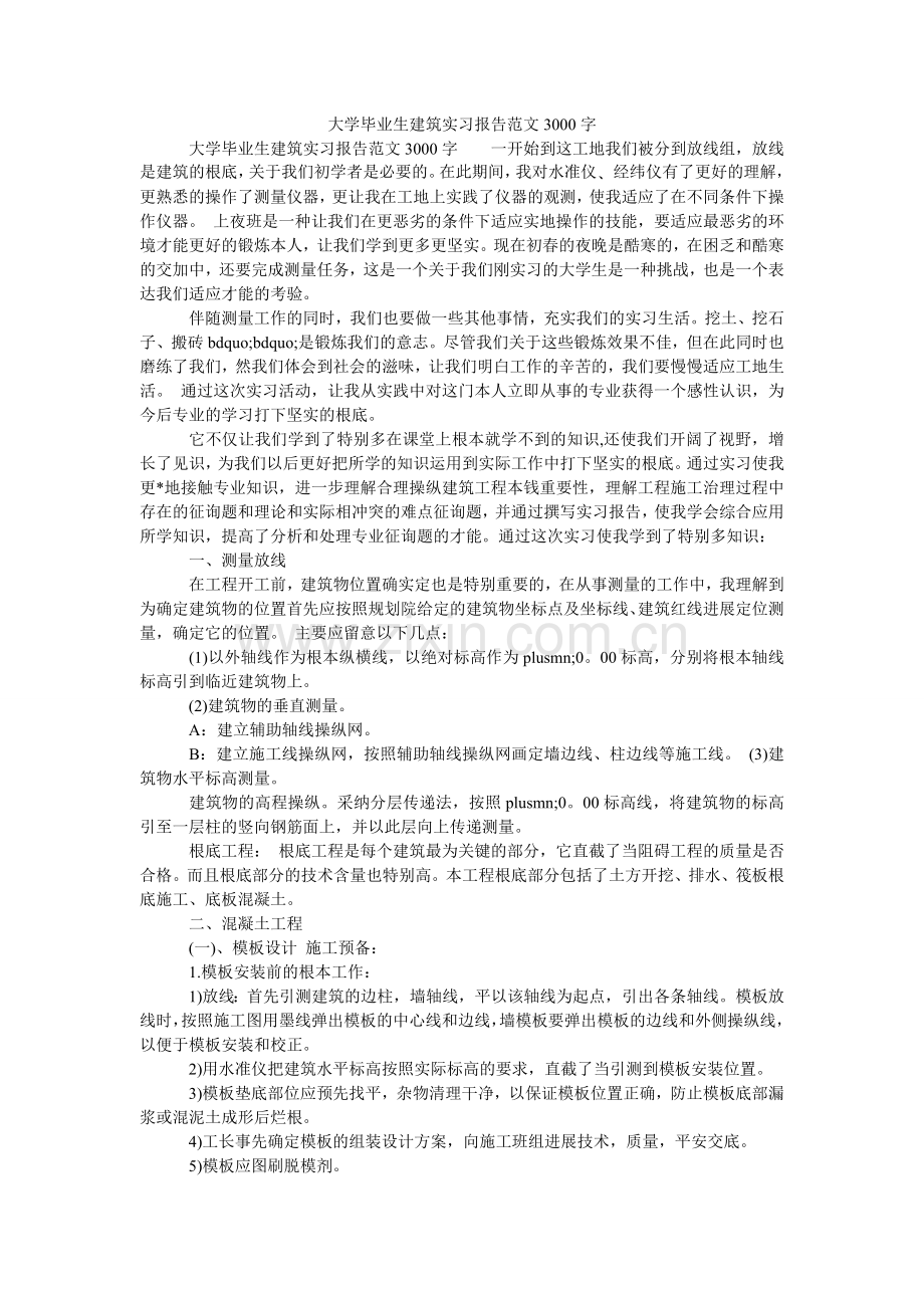 大学毕业生建筑实习报告范文3000字.doc_第1页