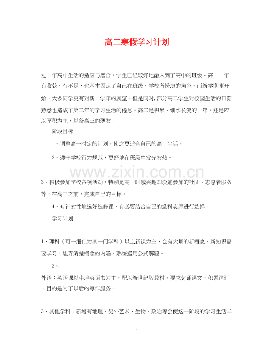 高二寒假学习计划2.docx_第1页