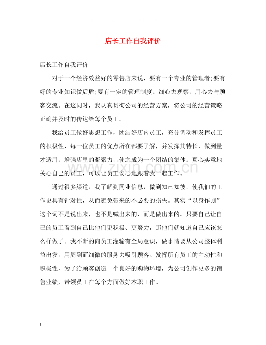 店长工作自我评价.docx_第1页