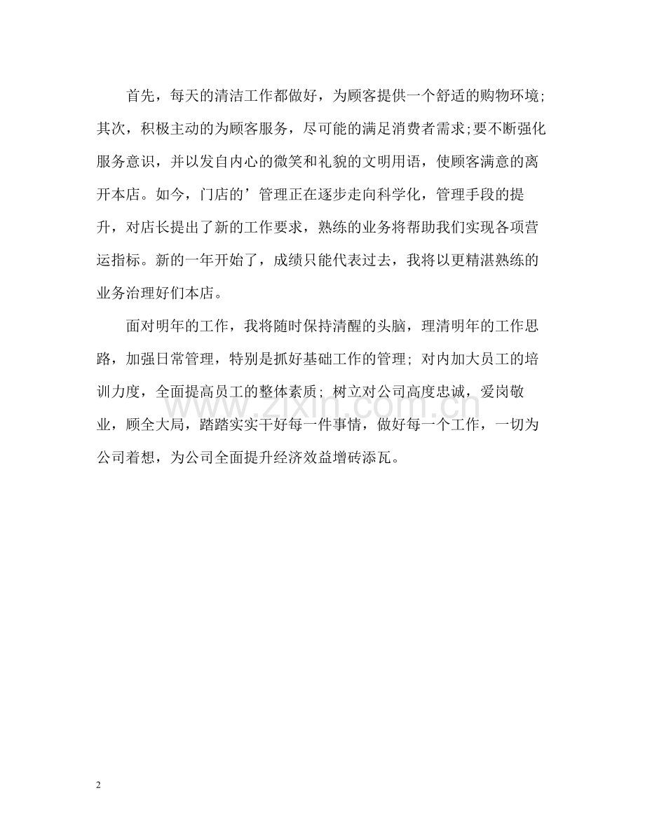 店长工作自我评价.docx_第2页