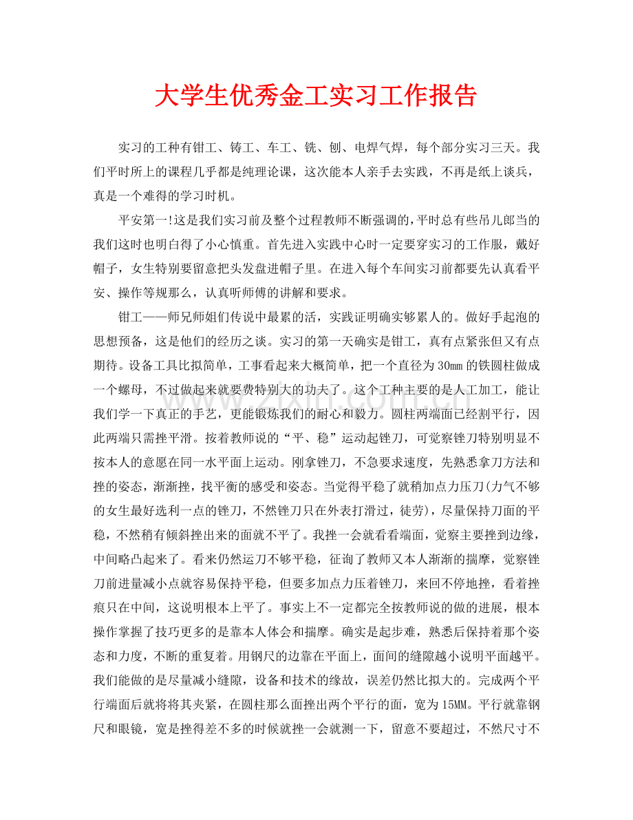 大学生优秀金工实习工作报告.doc_第1页