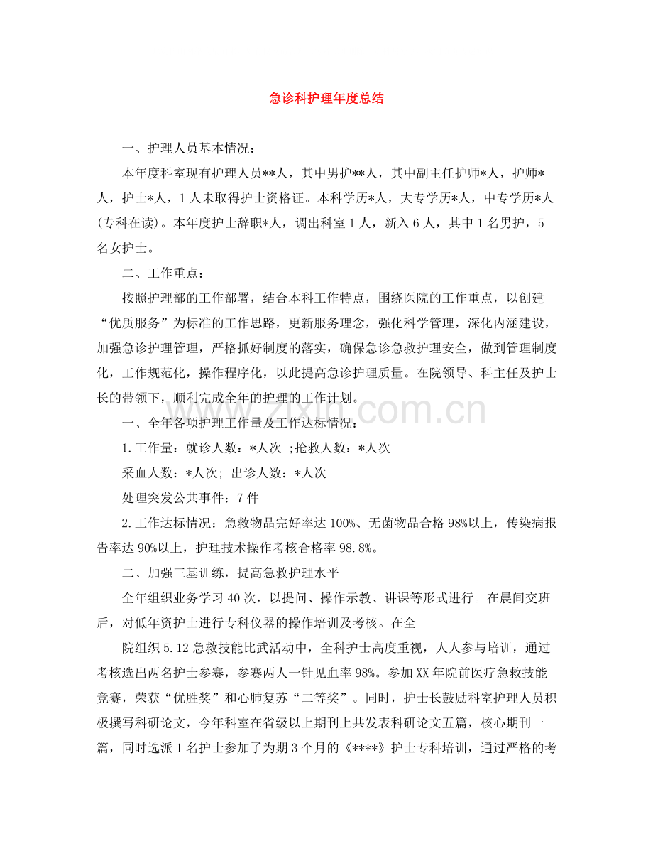 急诊科护理年度总结2.docx_第1页