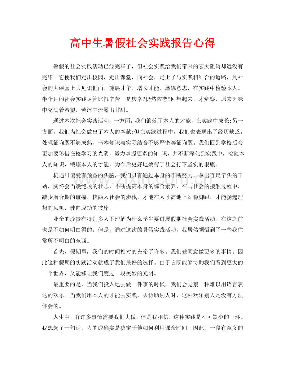 高中生暑假社会实践报告心得.doc_第1页