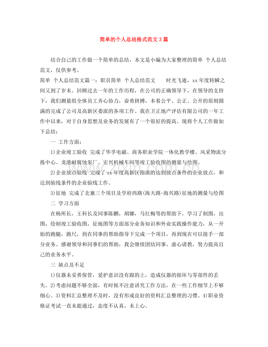 简单的个人总结格式范文3篇.docx_第1页