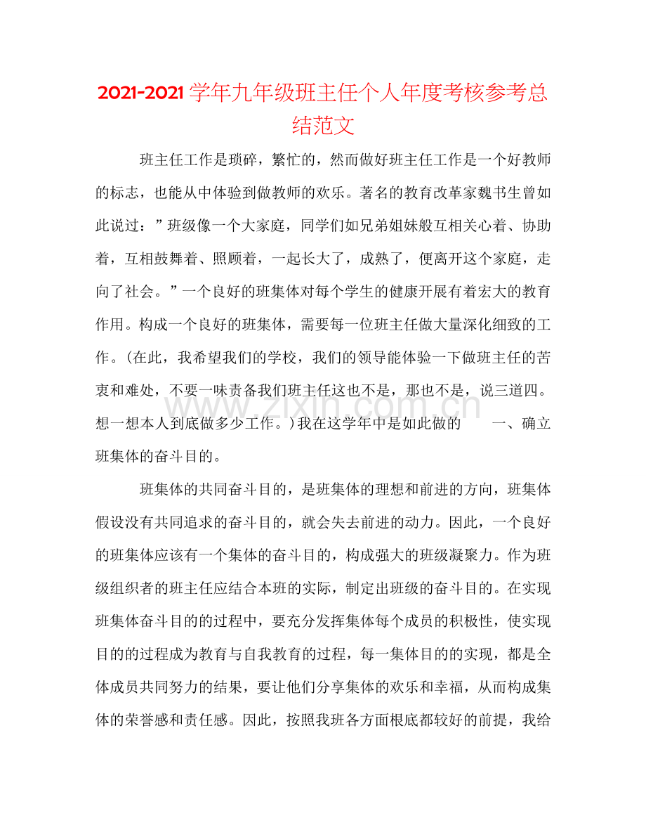 2024学年九年级班主任个人年度考核参考总结范文.doc_第1页