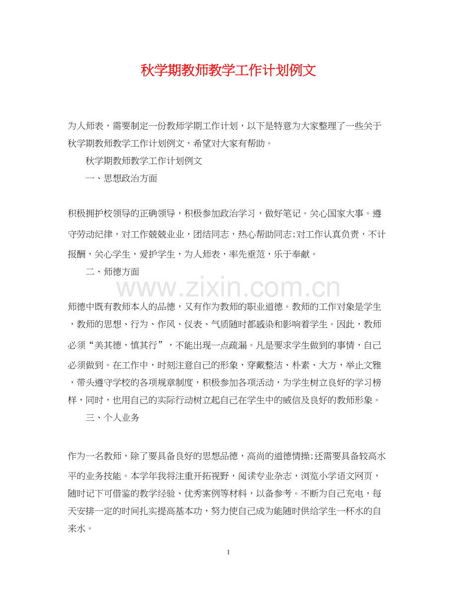 秋学期教师教学工作计划例文.docx_第1页