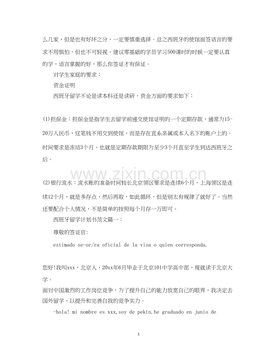 西班牙留学计划书范文3篇.docx_第3页