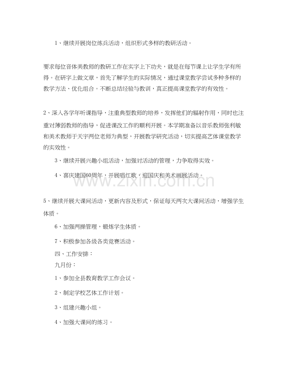 关于学校艺体工作计划范文.docx_第2页