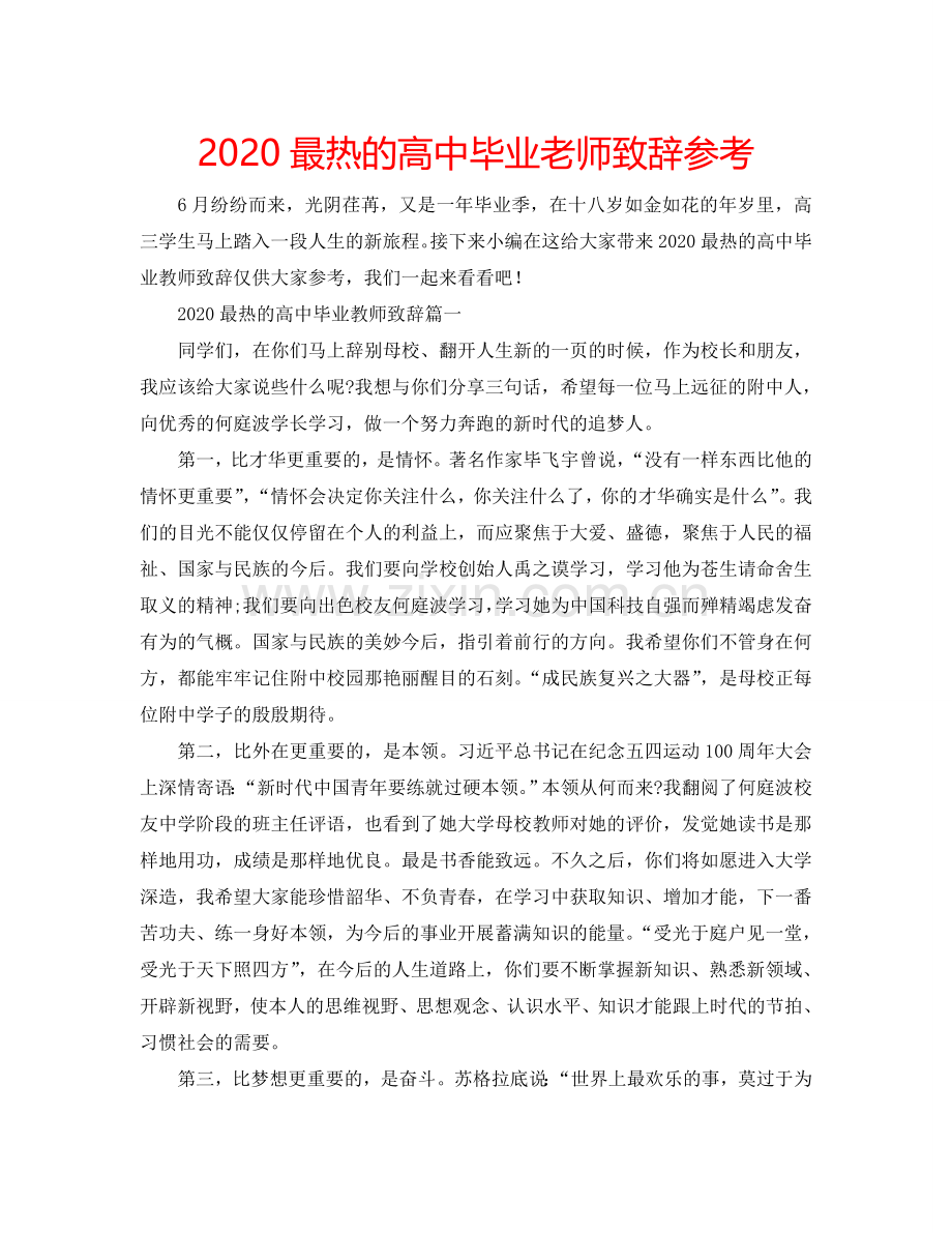 2024最热的高中毕业老师致辞参考.doc_第1页