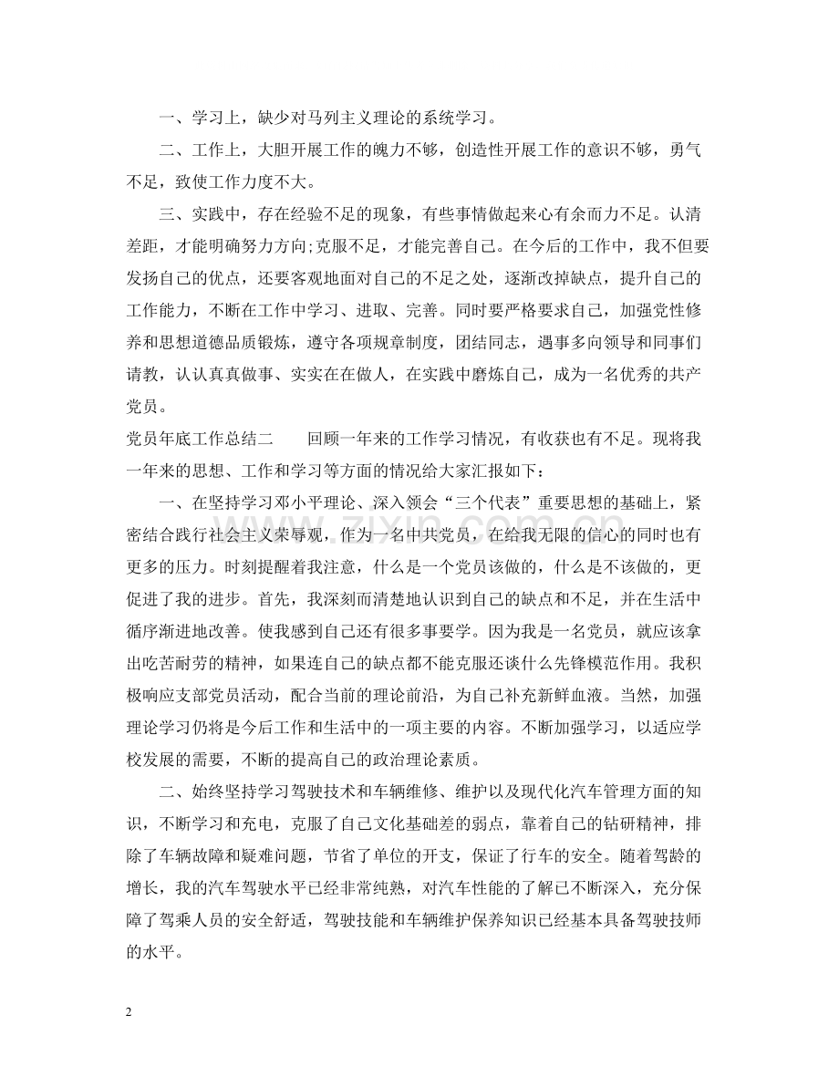 党员年底工作总结.docx_第2页