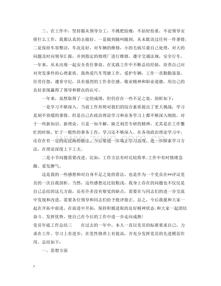 党员年底工作总结.docx_第3页