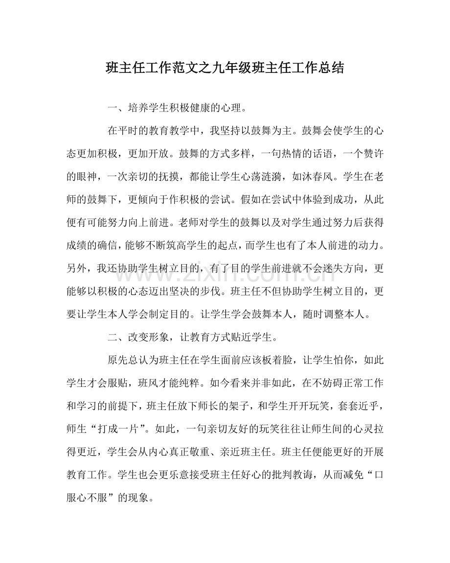 班主任工作范文九年级班主任工作总结.doc_第1页