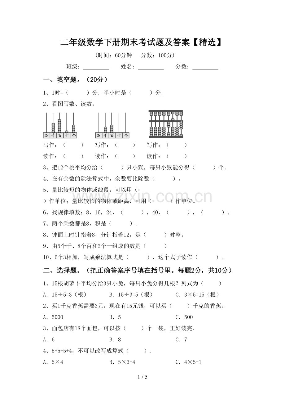 二年级数学下册期末考试题及答案【】.doc_第1页