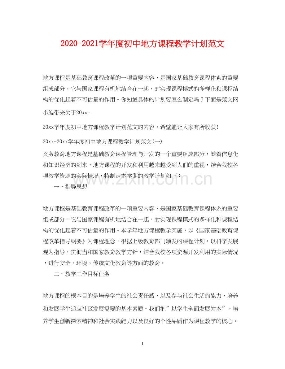 学年度初中地方课程教学计划范文.docx_第1页