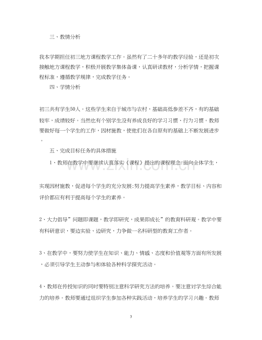 学年度初中地方课程教学计划范文.docx_第3页