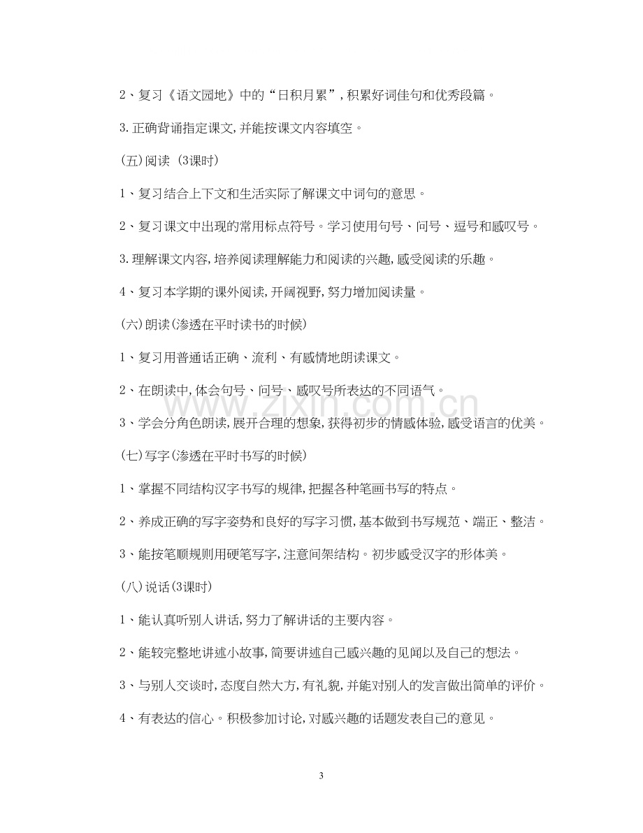 学年小学一年级下册语文复习计划.docx_第3页