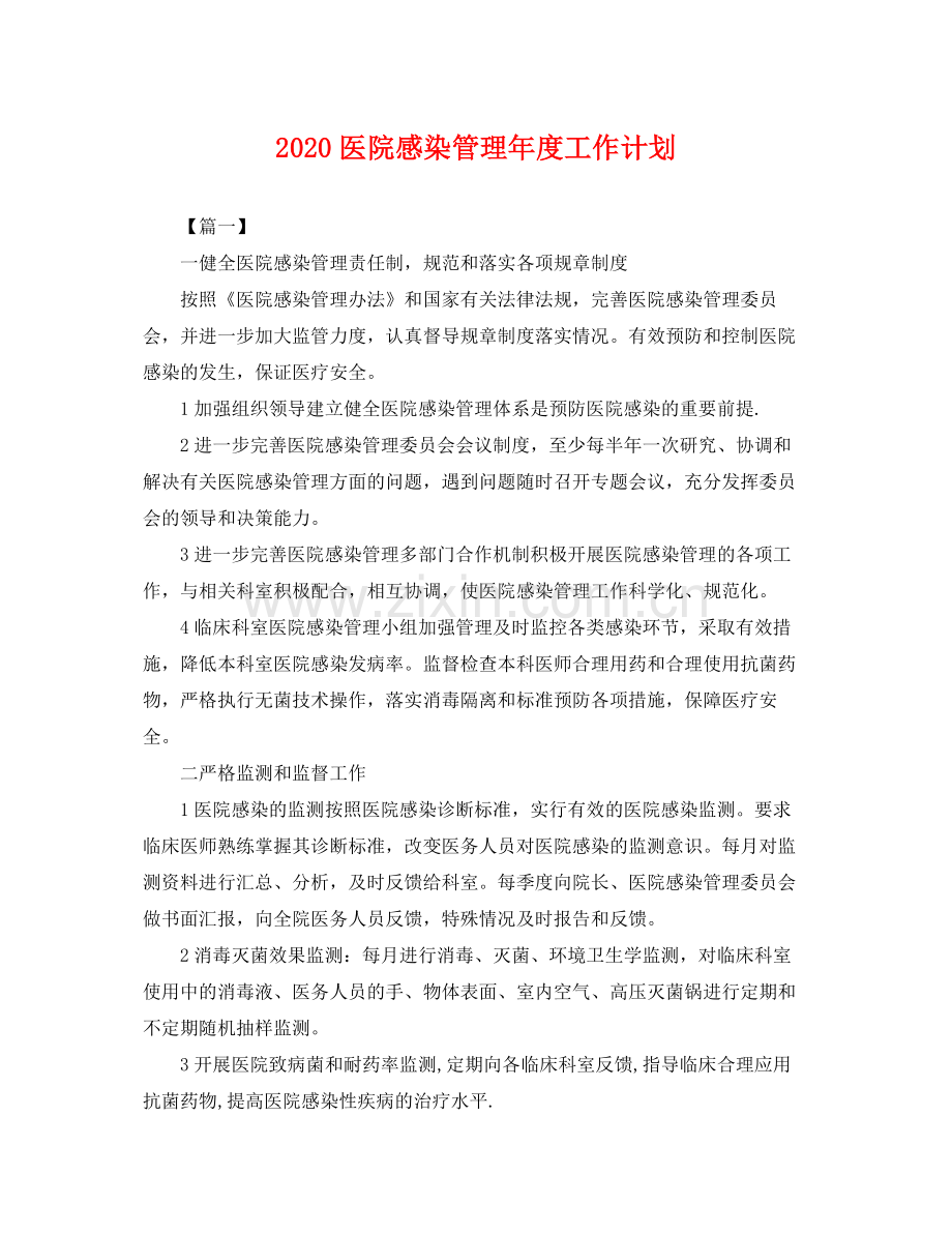 医院感染管理年度工作计划 .docx_第1页