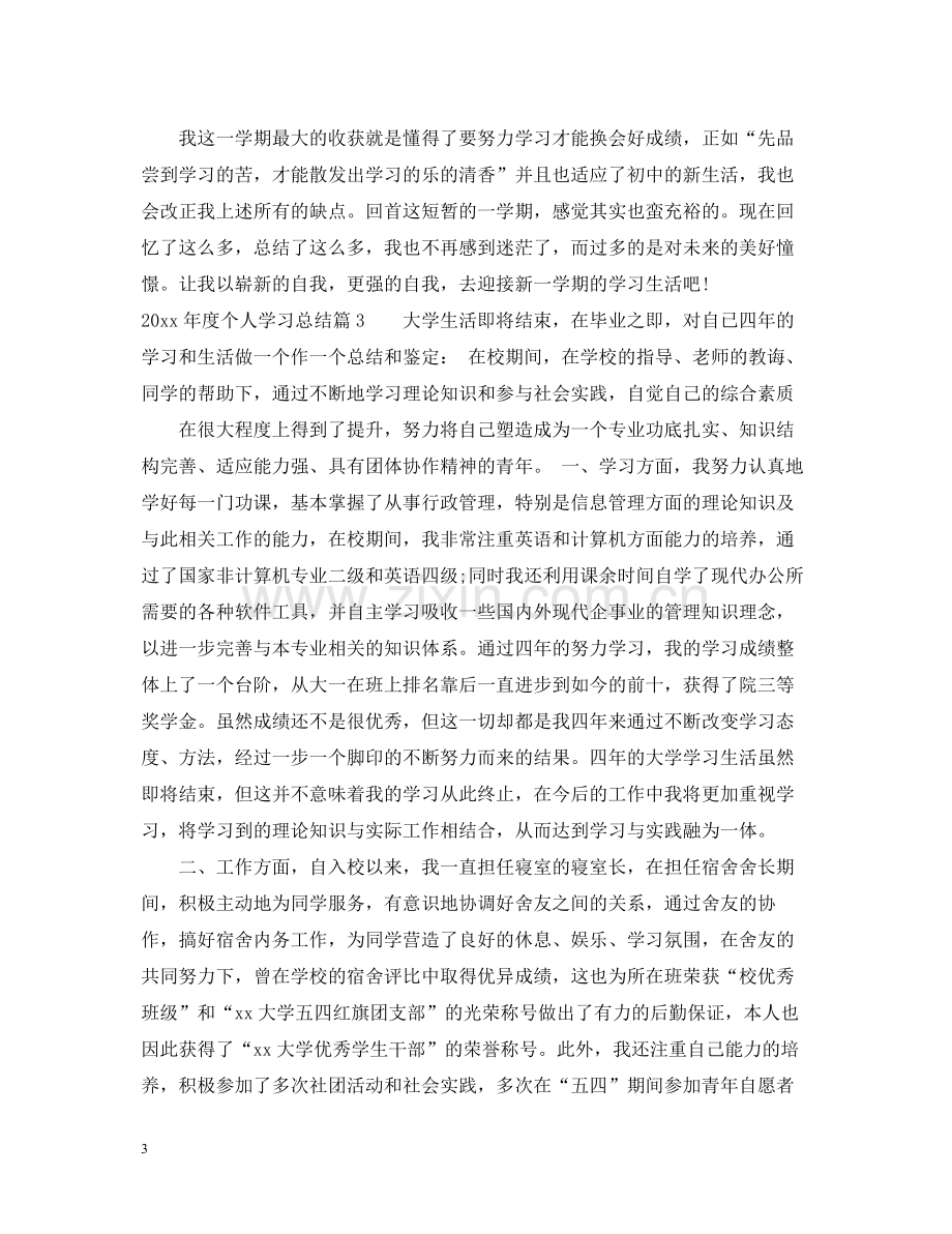 个人学习总结.docx_第3页