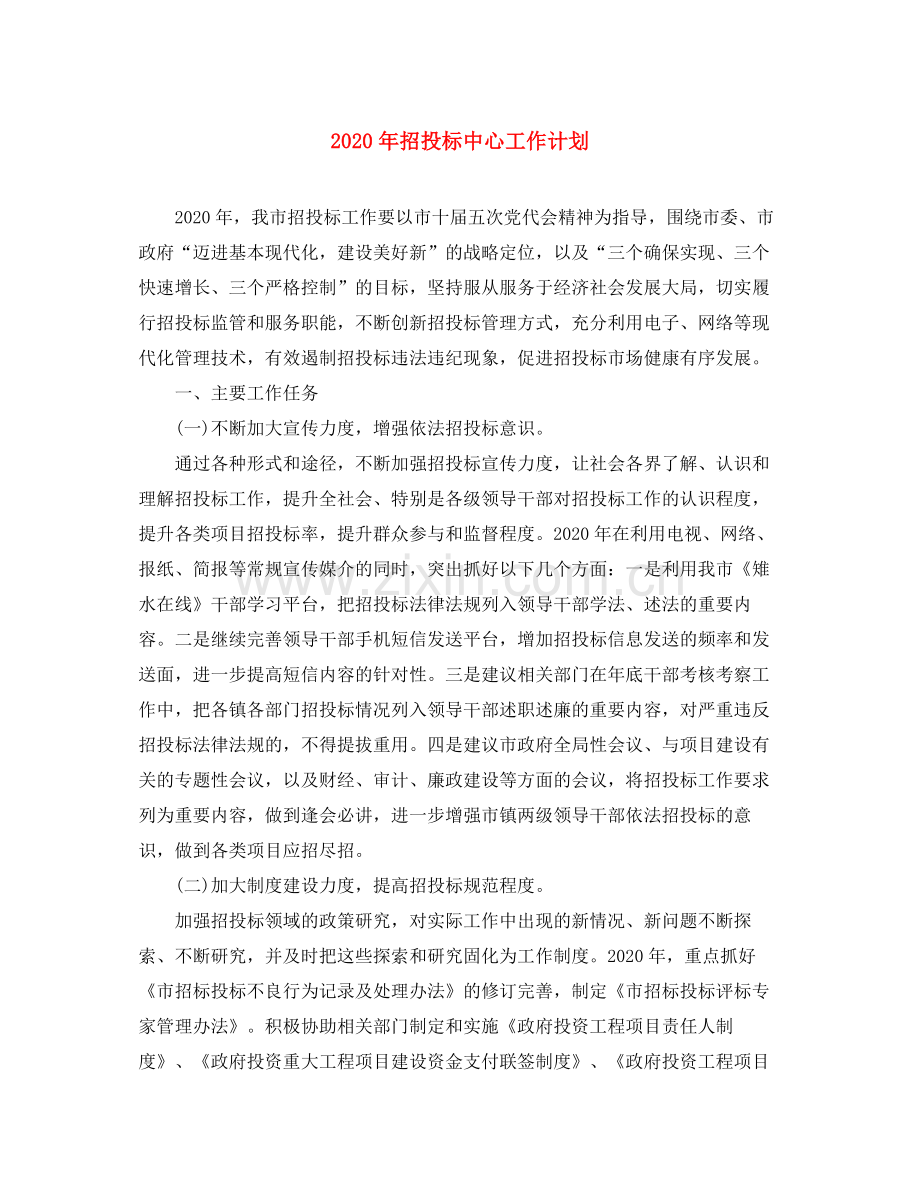 2020年招投标中心工作计划.docx_第1页