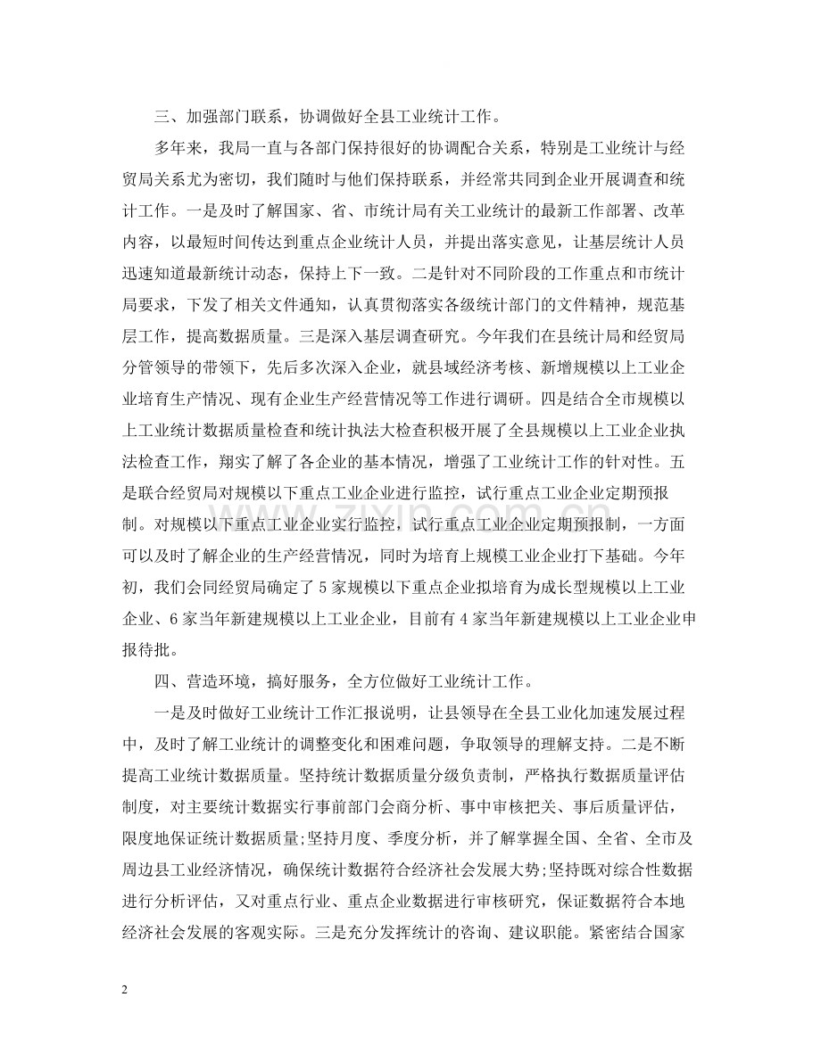 工业统计个人工作总结2.docx_第2页