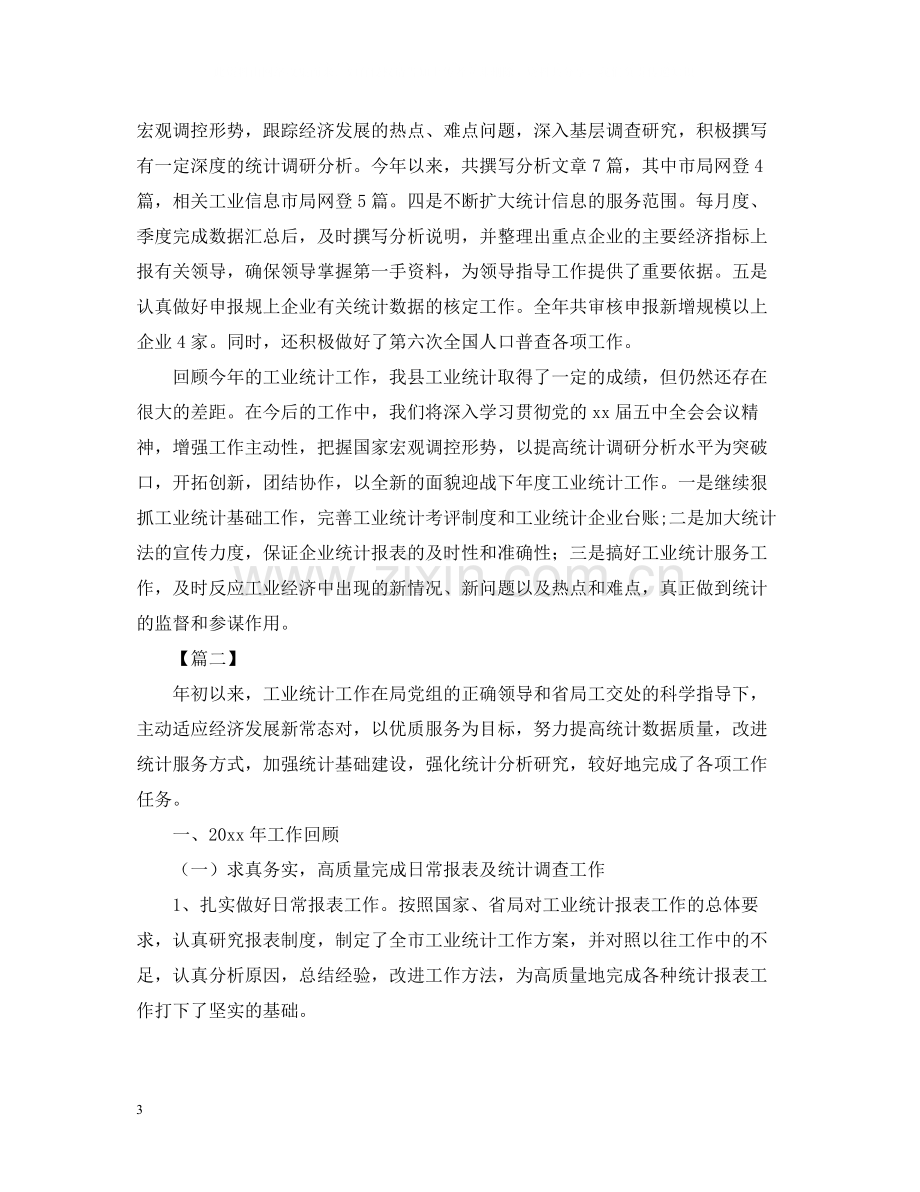 工业统计个人工作总结2.docx_第3页