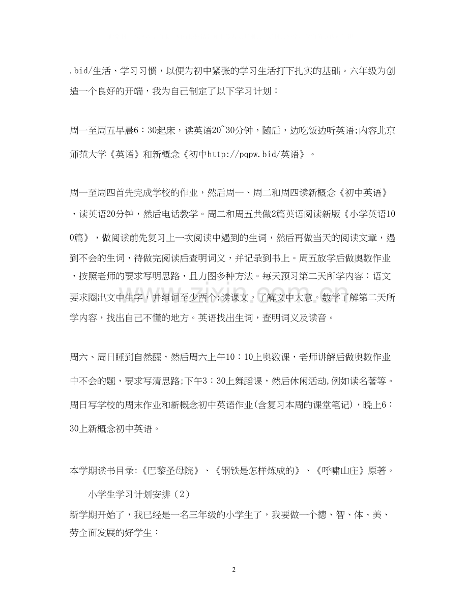 小学生的学习计划安排.docx_第2页