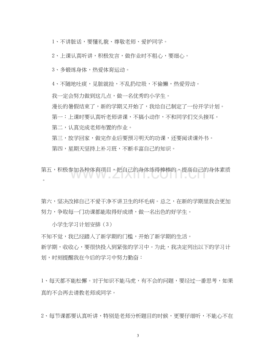 小学生的学习计划安排.docx_第3页