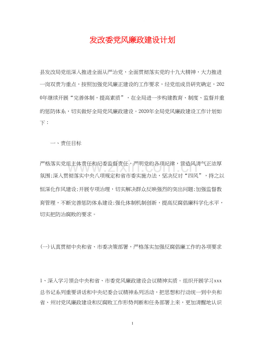 发改委党风廉政建设计划2).docx_第1页