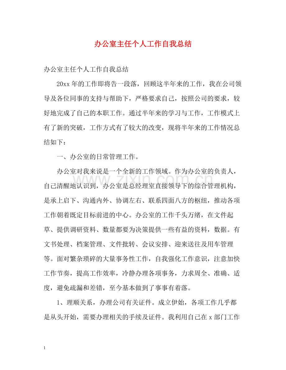 办公室主任个人工作自我总结.docx_第1页