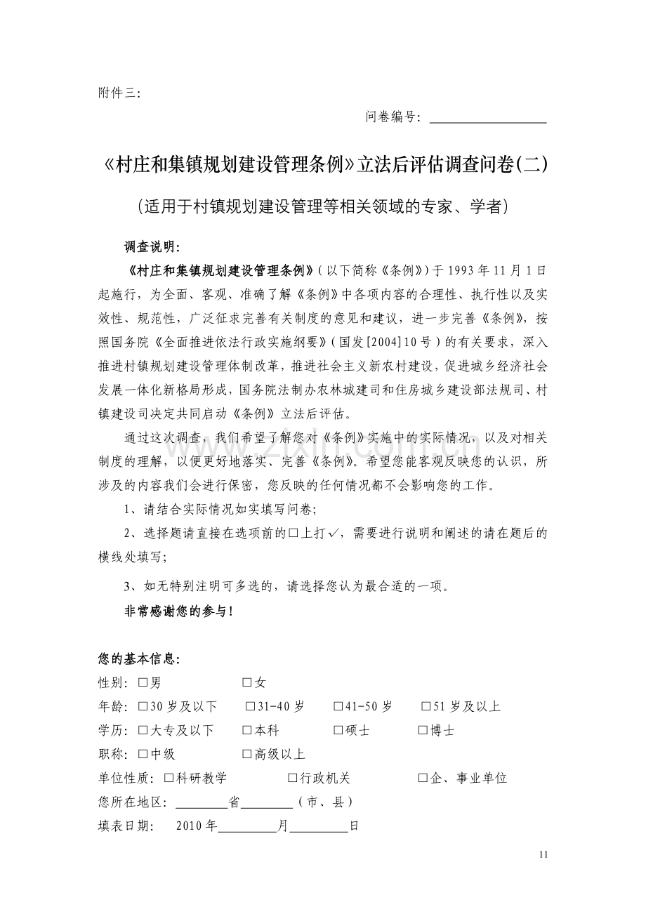 《村庄及集镇规划建设管理条例》立法后评估调查问卷(二).doc_第1页