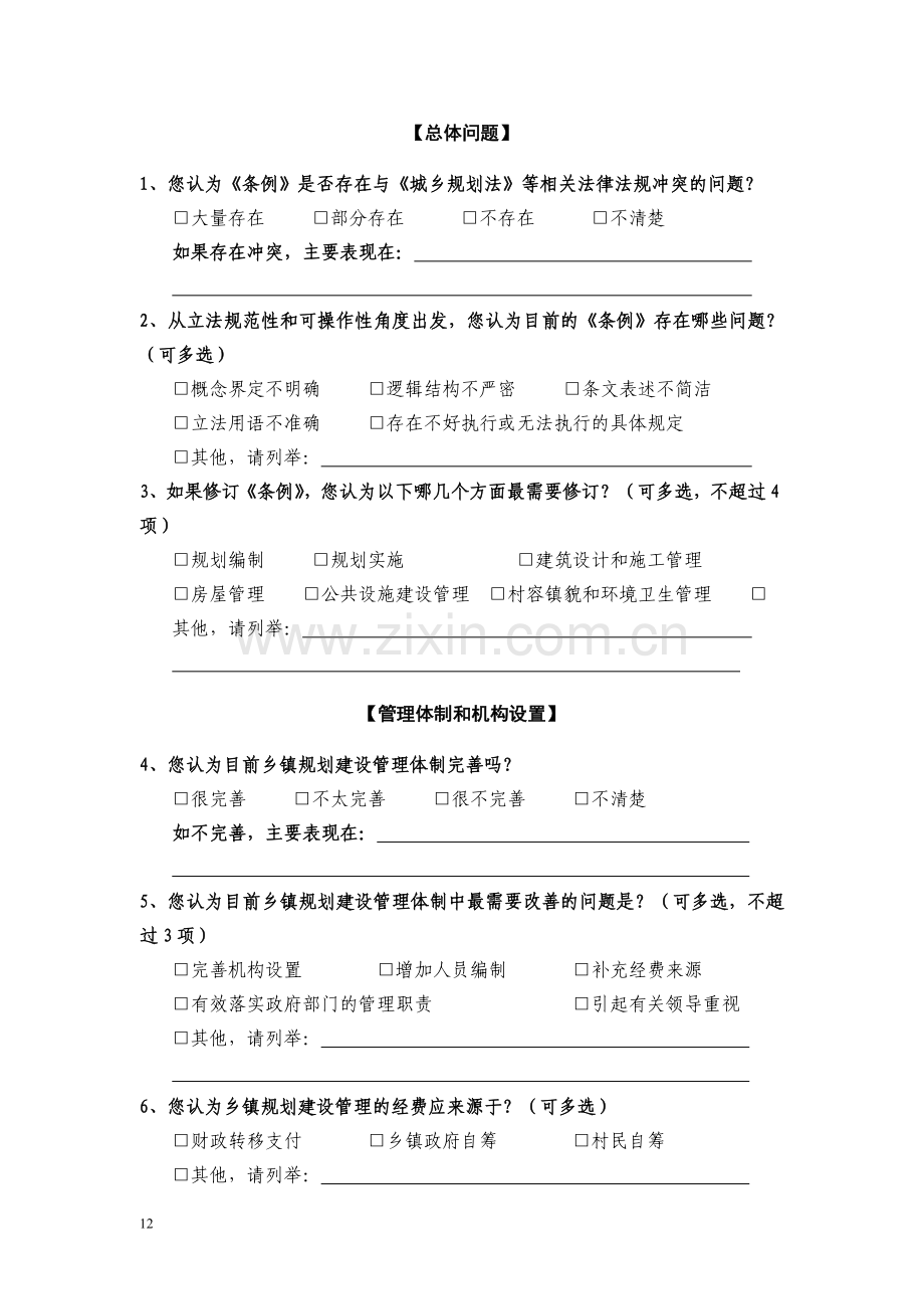 《村庄及集镇规划建设管理条例》立法后评估调查问卷(二).doc_第2页