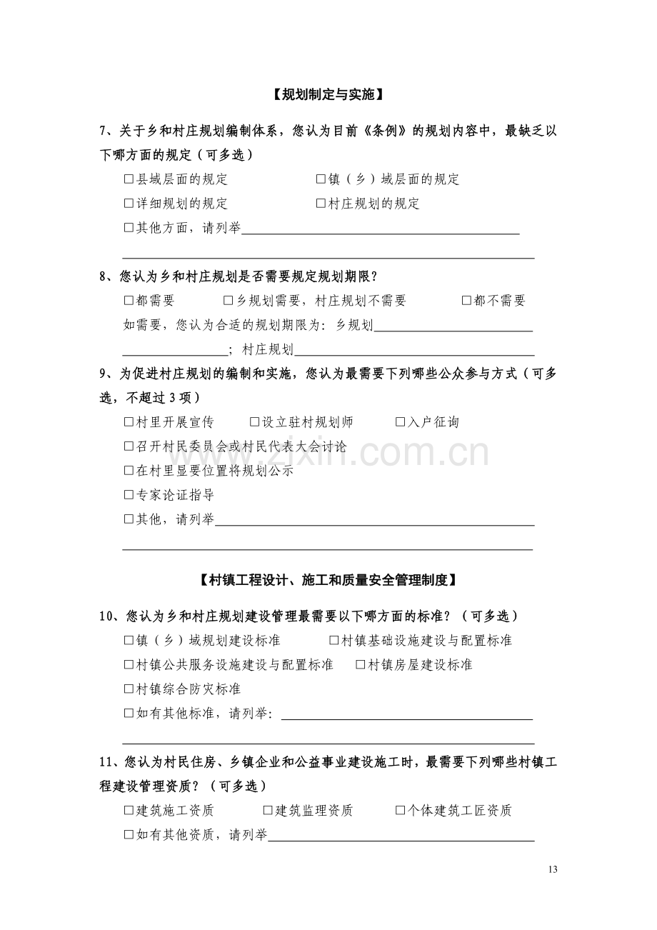 《村庄及集镇规划建设管理条例》立法后评估调查问卷(二).doc_第3页