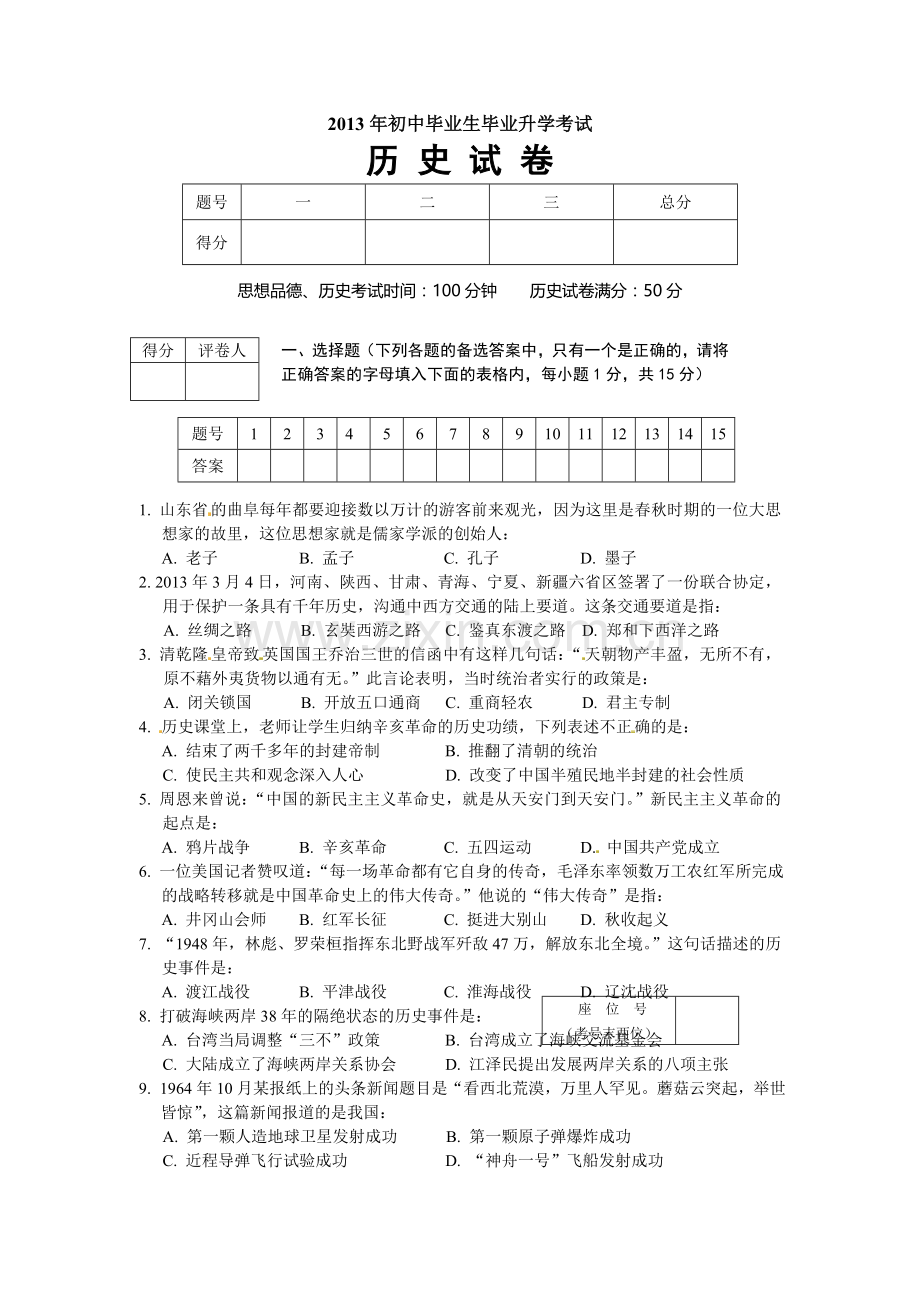 2013年营口市中考历史试卷及答案.doc_第1页