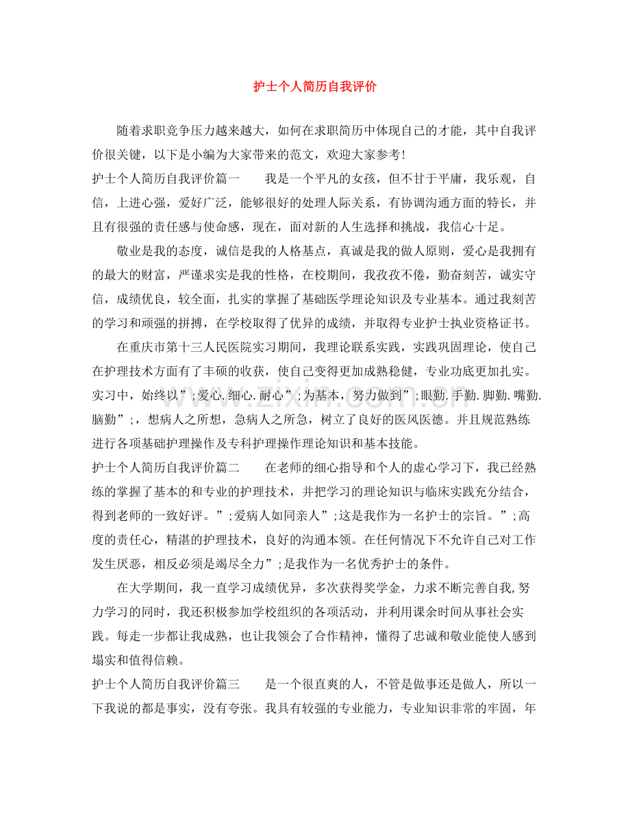 护士个人简历自我评价.docx_第1页