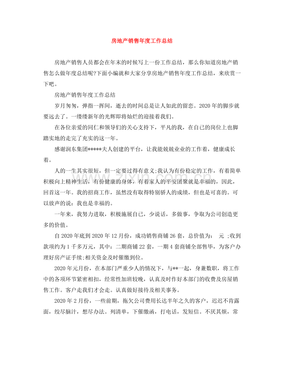 房地产销售年度工作总结3.docx_第1页