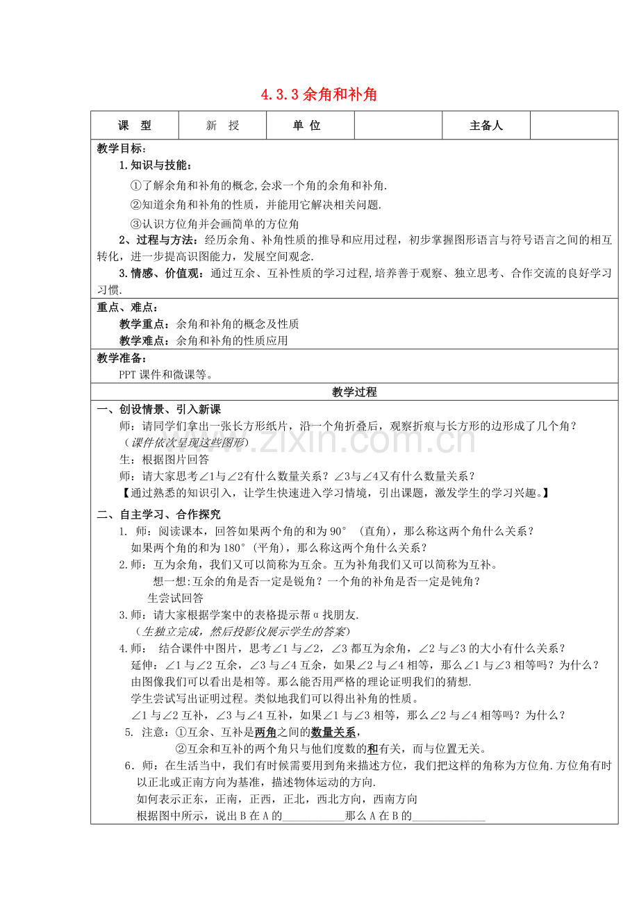 七年级数学上册 4.3 角 4.3.3 余角和补角教案 （新版）新人教版-（新版）新人教版初中七年级上册数学教案.doc_第1页