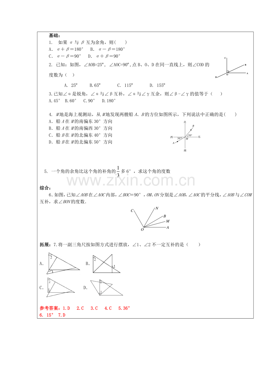 七年级数学上册 4.3 角 4.3.3 余角和补角教案 （新版）新人教版-（新版）新人教版初中七年级上册数学教案.doc_第3页